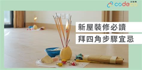 裝修後拜四角|簡單拜四角懶人包│新屋裝修及入伙必讀 拜四角宜忌和。